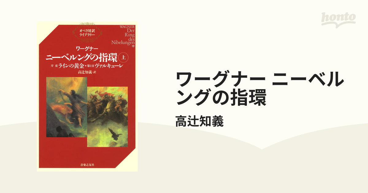 ワーグナー ニーベルングの指環 - honto電子書籍ストア