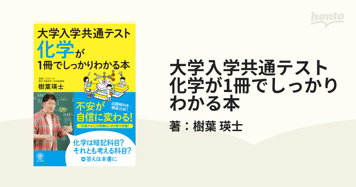 大学入学共通テスト 化学が1冊でしっかりわかる本 - honto電子書籍ストア