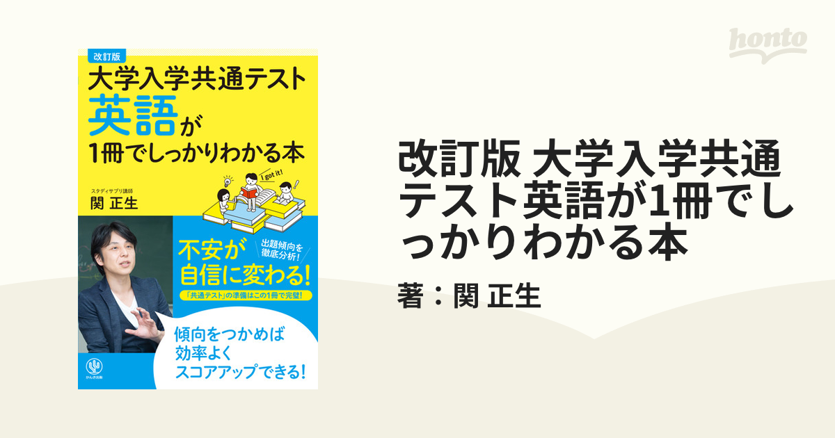 誠実大学入学共通テスト 英語が1冊でしっかりわかる本 改訂版 学習参考