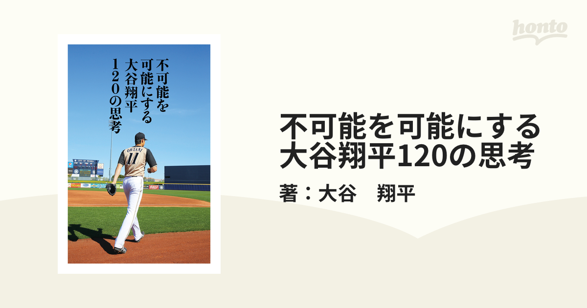 不可能を可能にする 大谷翔平120の思考 - honto電子書籍ストア