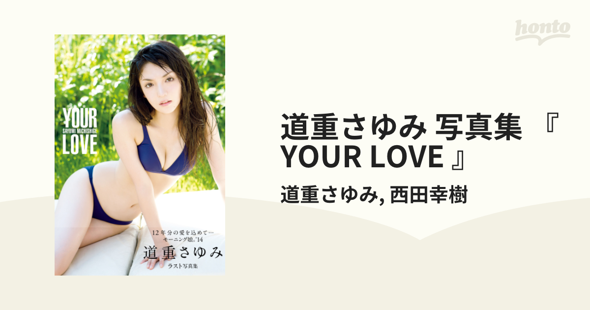 道重さゆみ 写真集 『 YOUR LOVE 』 - honto電子書籍ストア