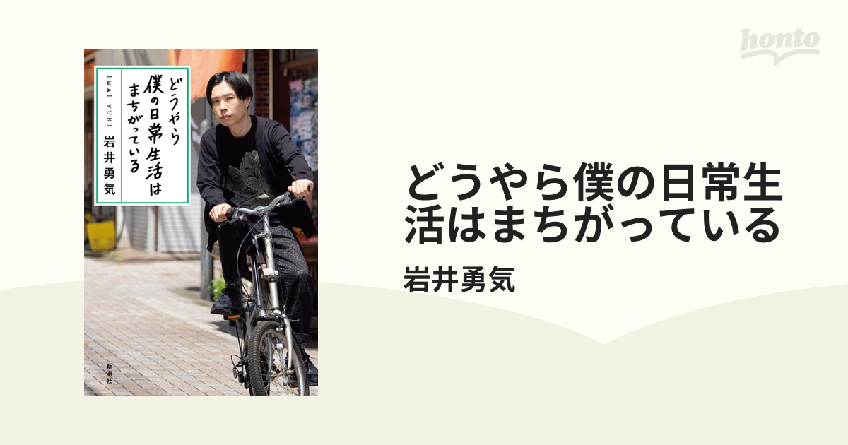 どうやら僕の日常生活はまちがっている - honto電子書籍ストア