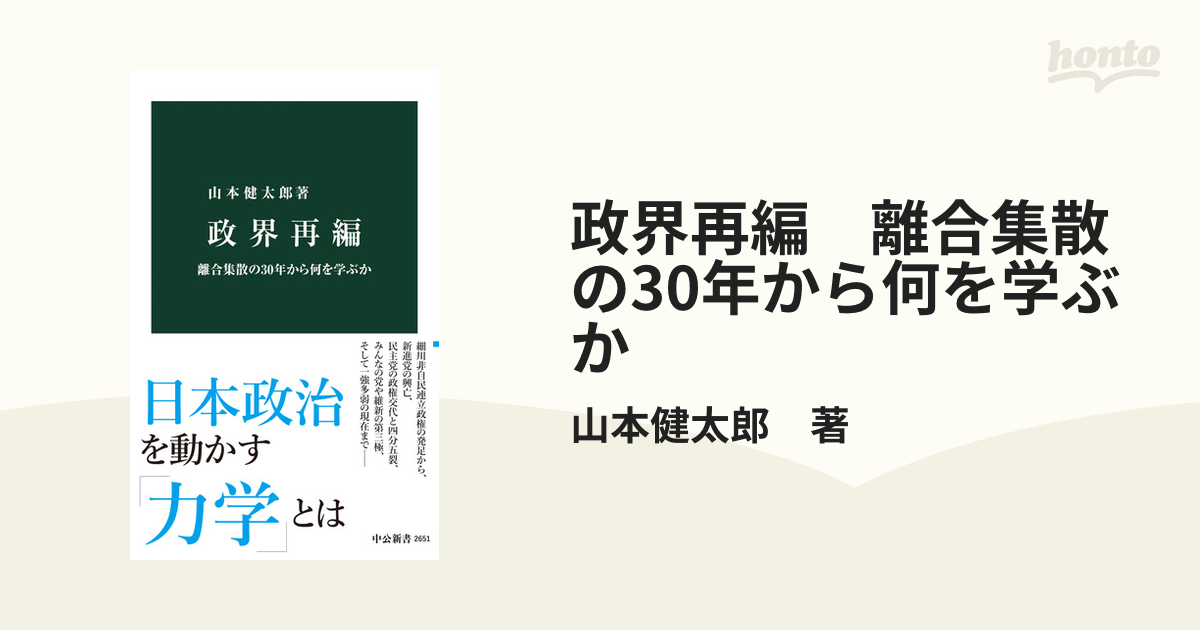 政界再編 離合集散の30年から何を学ぶか - honto電子書籍ストア