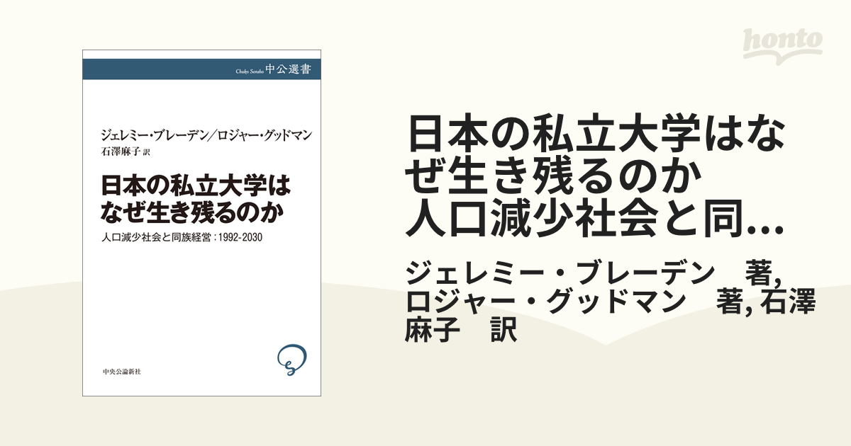 日本の私立大学はなぜ生き残るのか 人口減少社会と同族経営：1992-2030