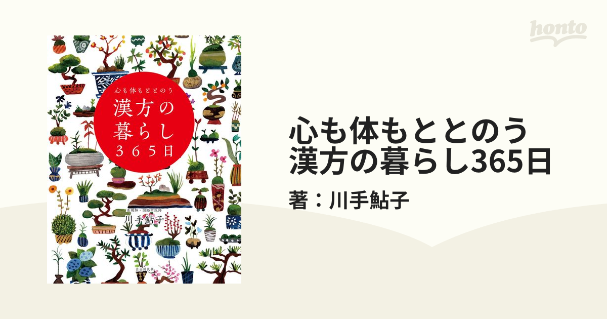 心も体もととのう 漢方の暮らし365日 - honto電子書籍ストア