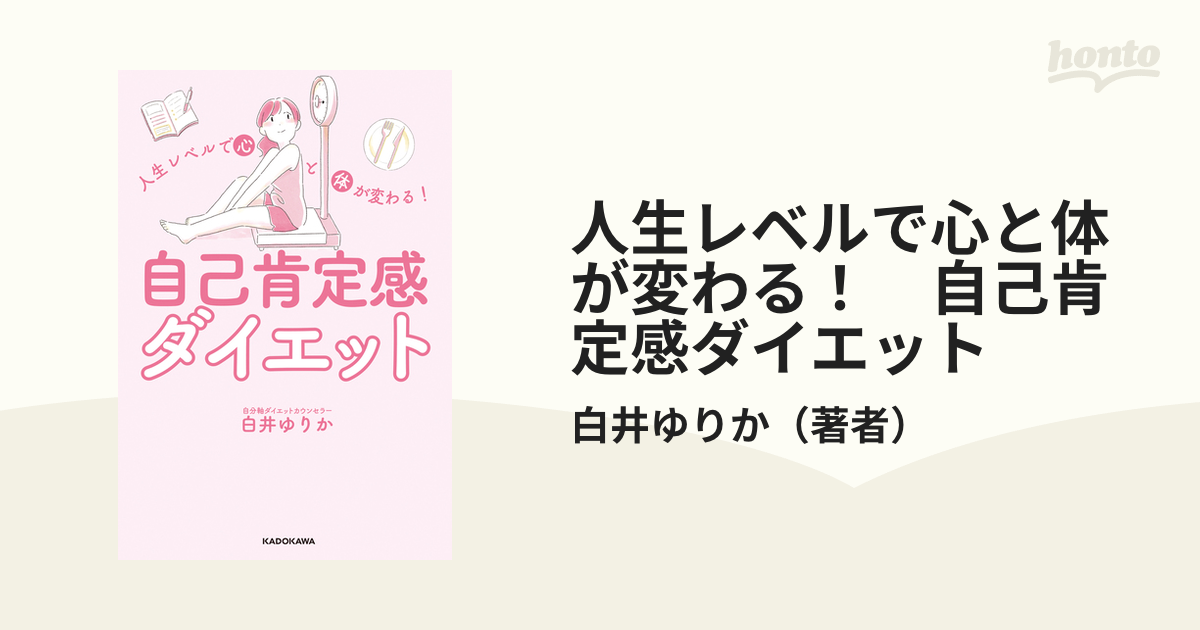 人生レベルで心と体が変わる！ 自己肯定感ダイエット - honto電子書籍