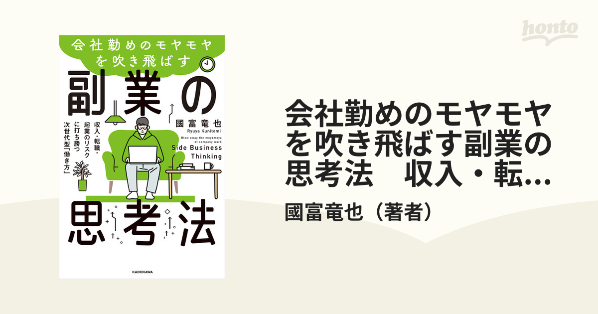 会社勤めのモヤモヤを吹き飛ばす副業の思考法 収入・転職・起業の