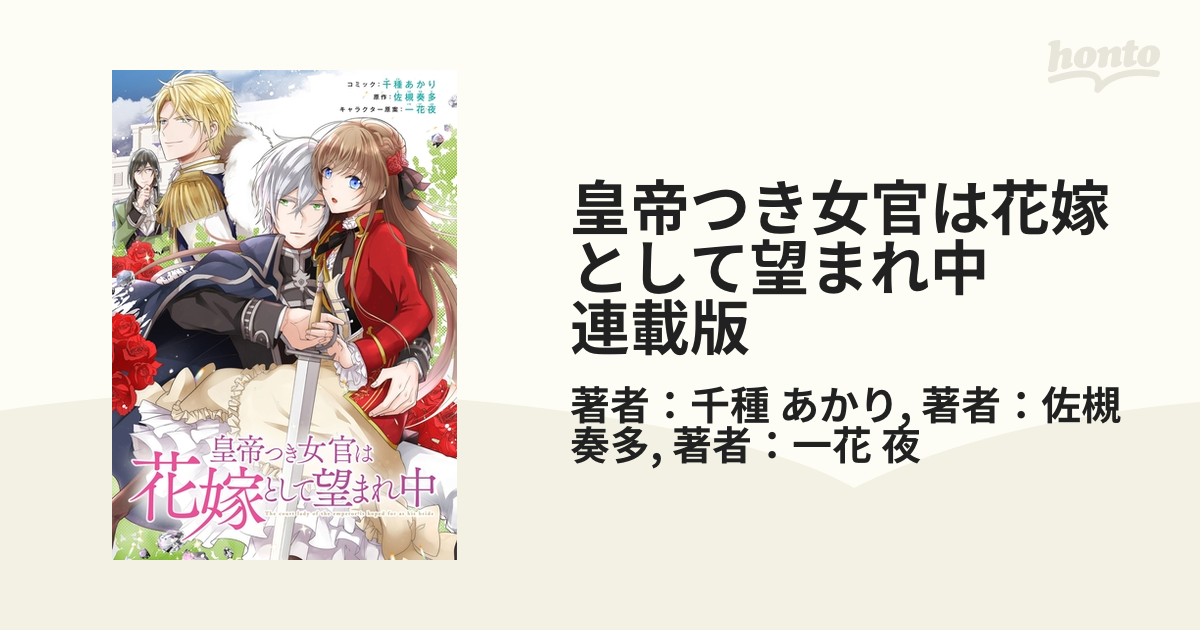 皇帝つき女官は花嫁として望まれ中 連載版 漫画 無料 試し読みも Honto電子書籍ストア