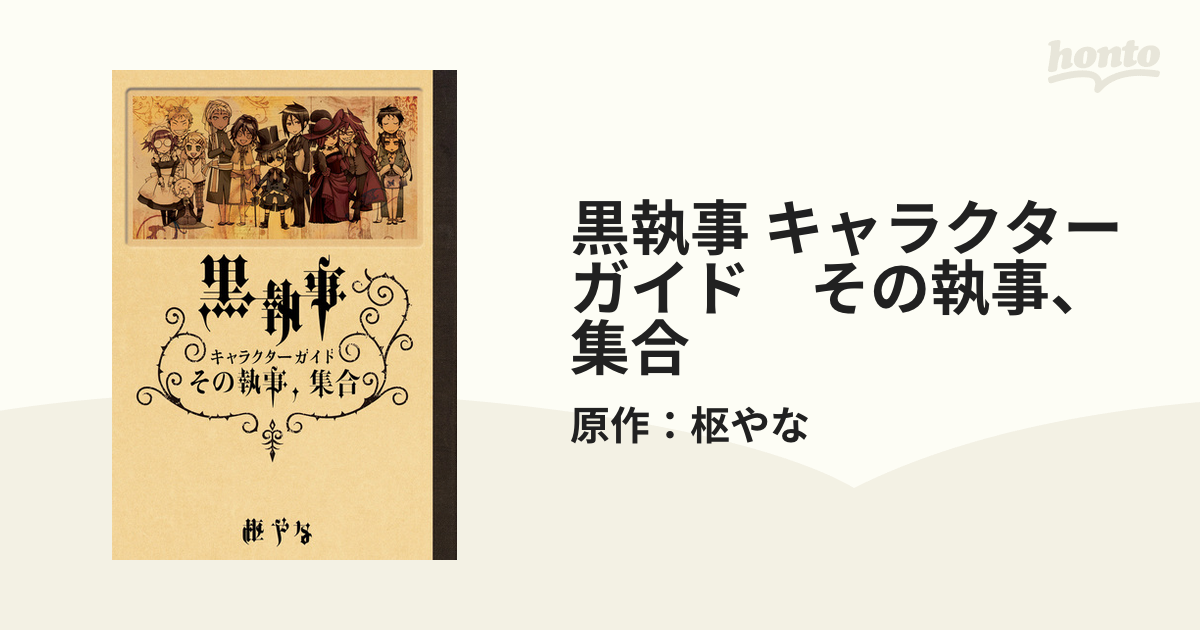 黒執事 1〜34巻 ＋ 虹執事1.2巻 キャラクターガイド 全37冊