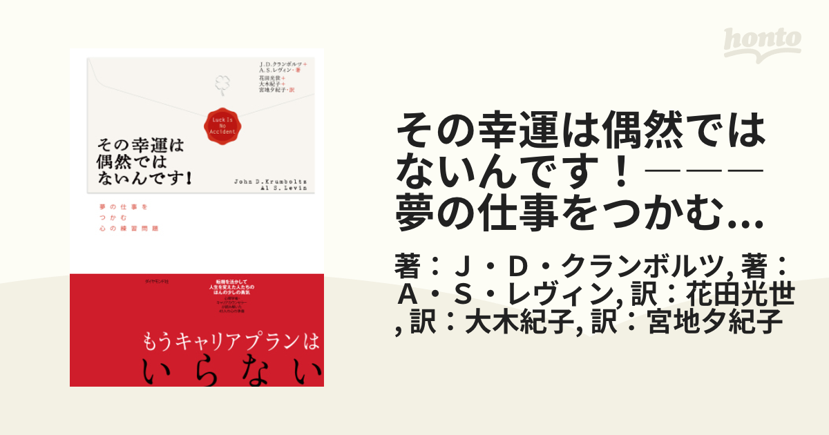 その幸運は偶然ではないんです！―――夢の仕事をつかむ心の練習問題