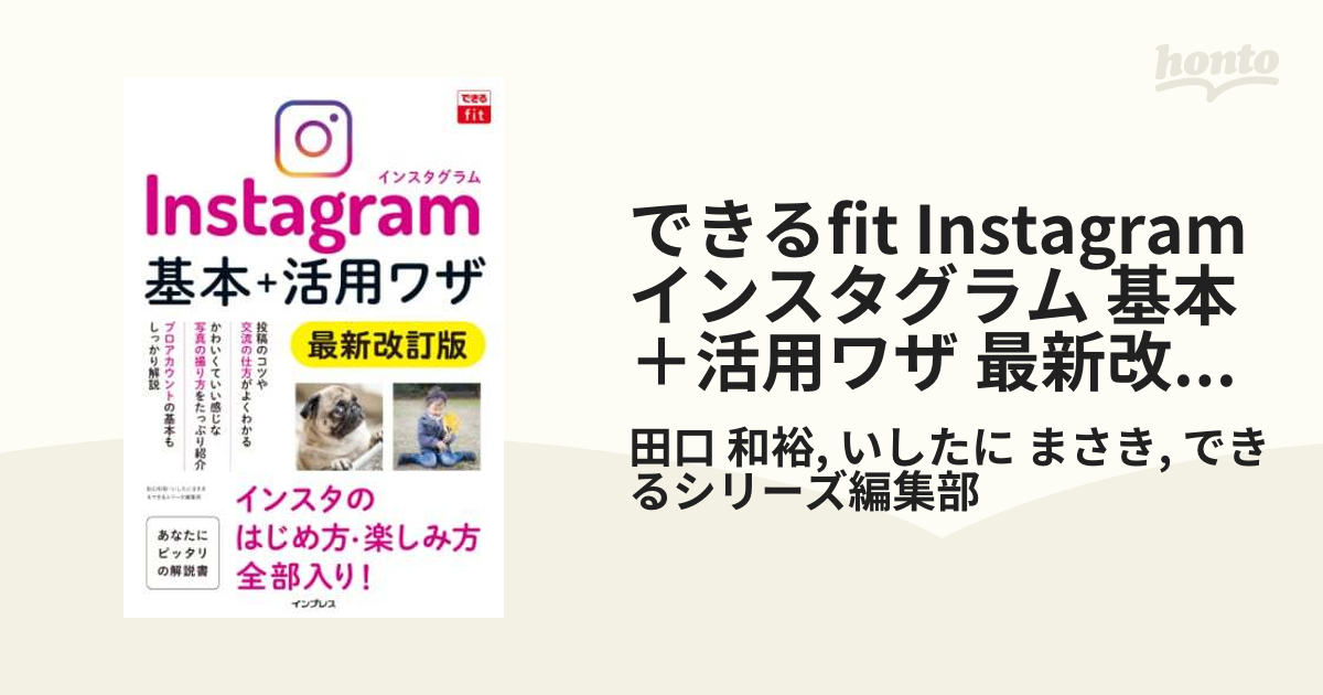 できるfit Instagram インスタグラム 基本＋活用ワザ 最新改訂版