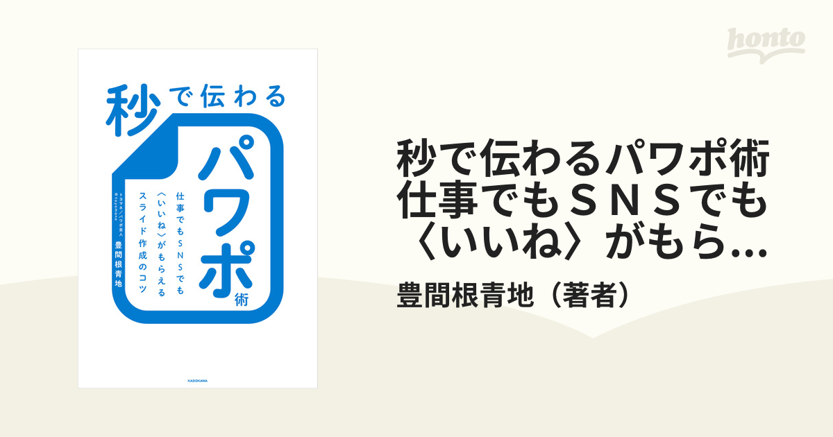 秒で伝わるパワポ術 仕事でもＳＮＳでも〈いいね〉がもらえるスライド