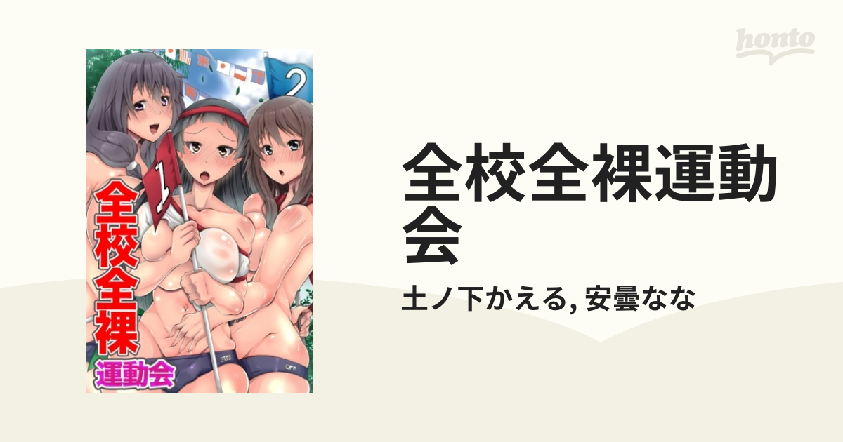全裸　運動会 全校全裸運動会 - honto電子書籍ストア