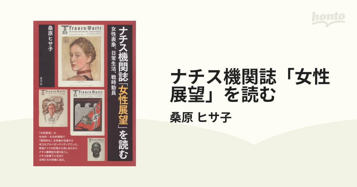 ナチス機関誌「女性展望」を読む - honto電子書籍ストア