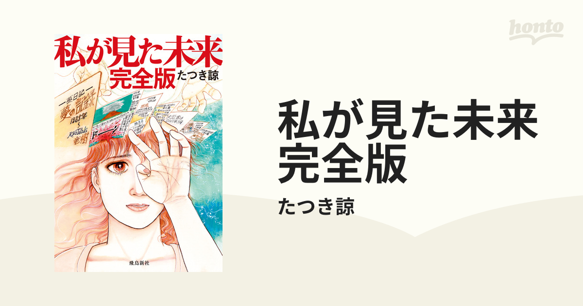 私が見た未来 完全版（漫画） - 無料・試し読みも！honto電子