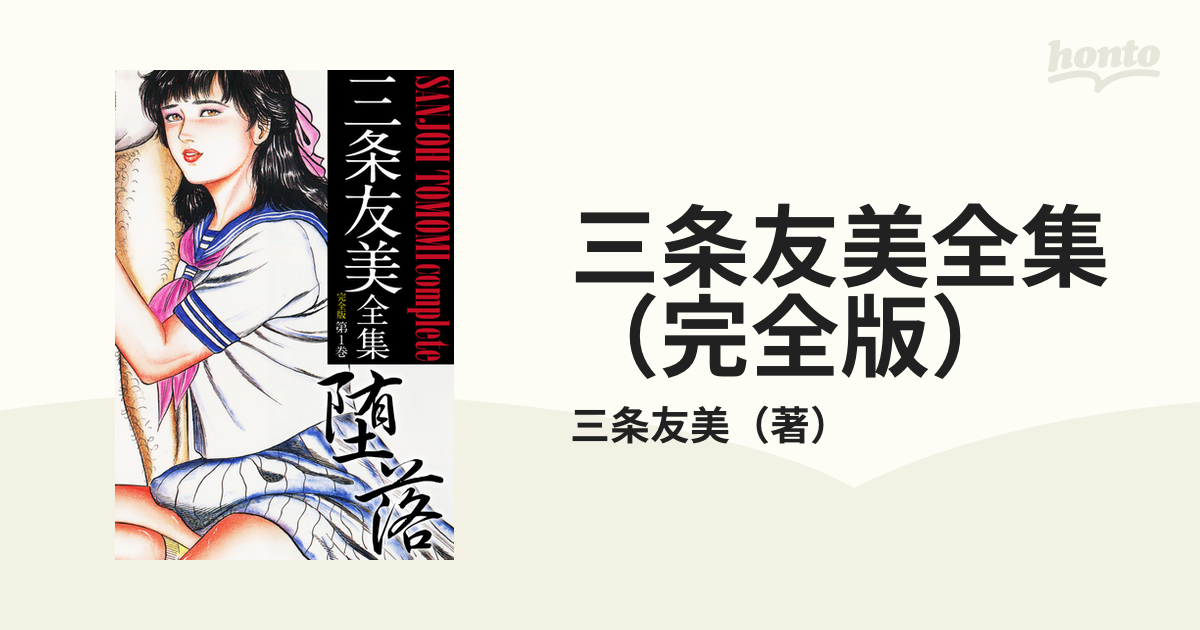 三条友美 9冊セット 三条友美 全集 9冊
