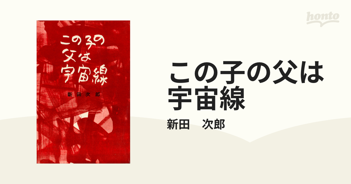 文学/小説『この子の父は宇宙線』 新田次郎 講談社 ロマン・ブックス