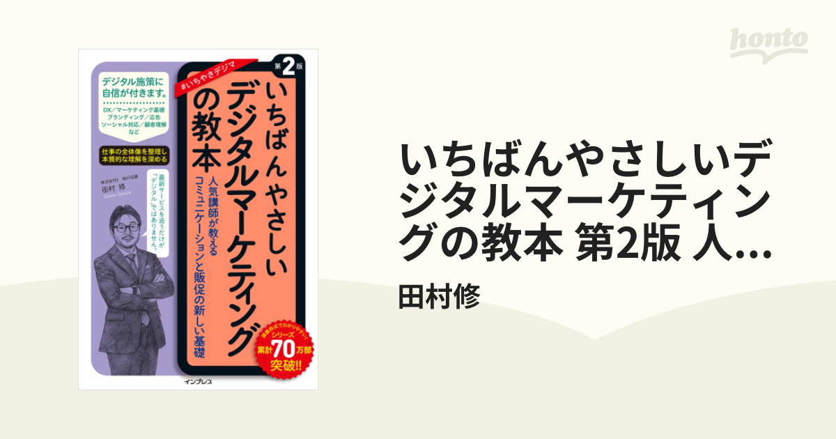 いちばんやさしいデジタルマーケティングの教本 第2版 人気講師が