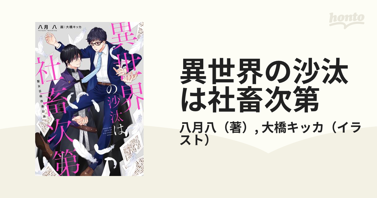 異世界の沙汰は社畜次第 - honto電子書籍ストア