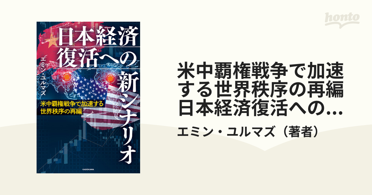 米中覇権戦争で加速する世界秩序の再編 日本経済復活への新シナリオ