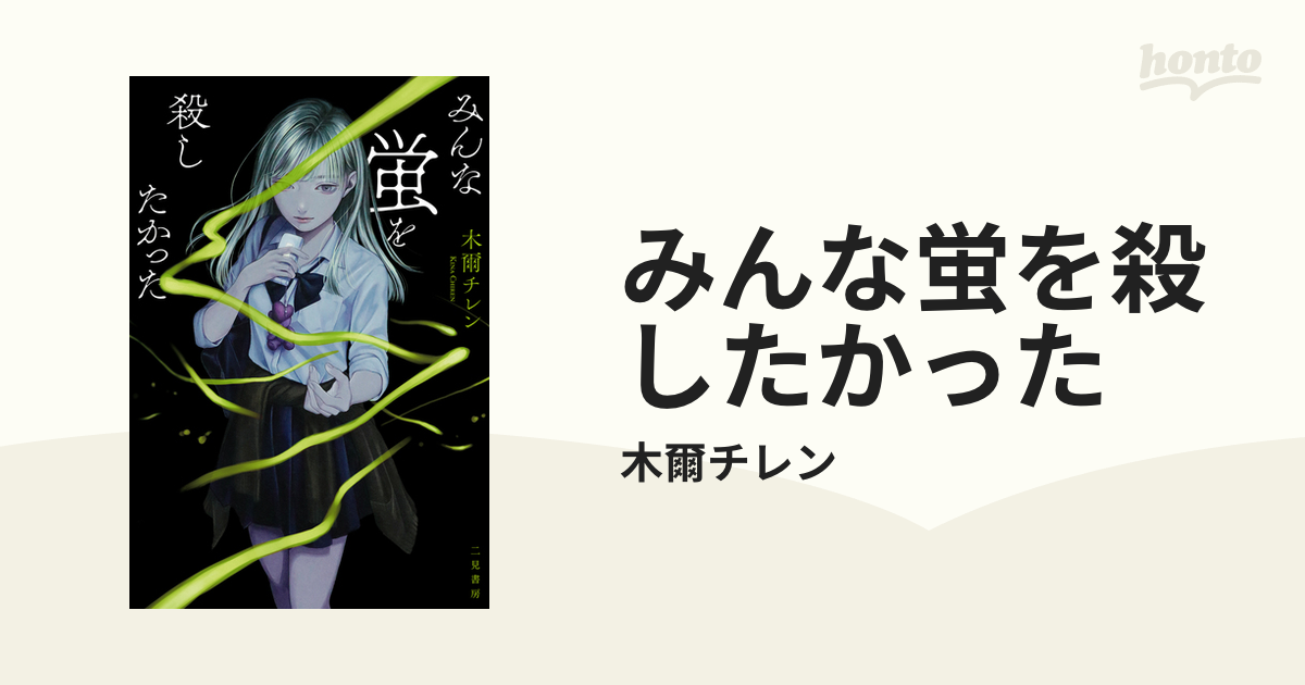 みんな蛍を殺したかった - honto電子書籍ストア