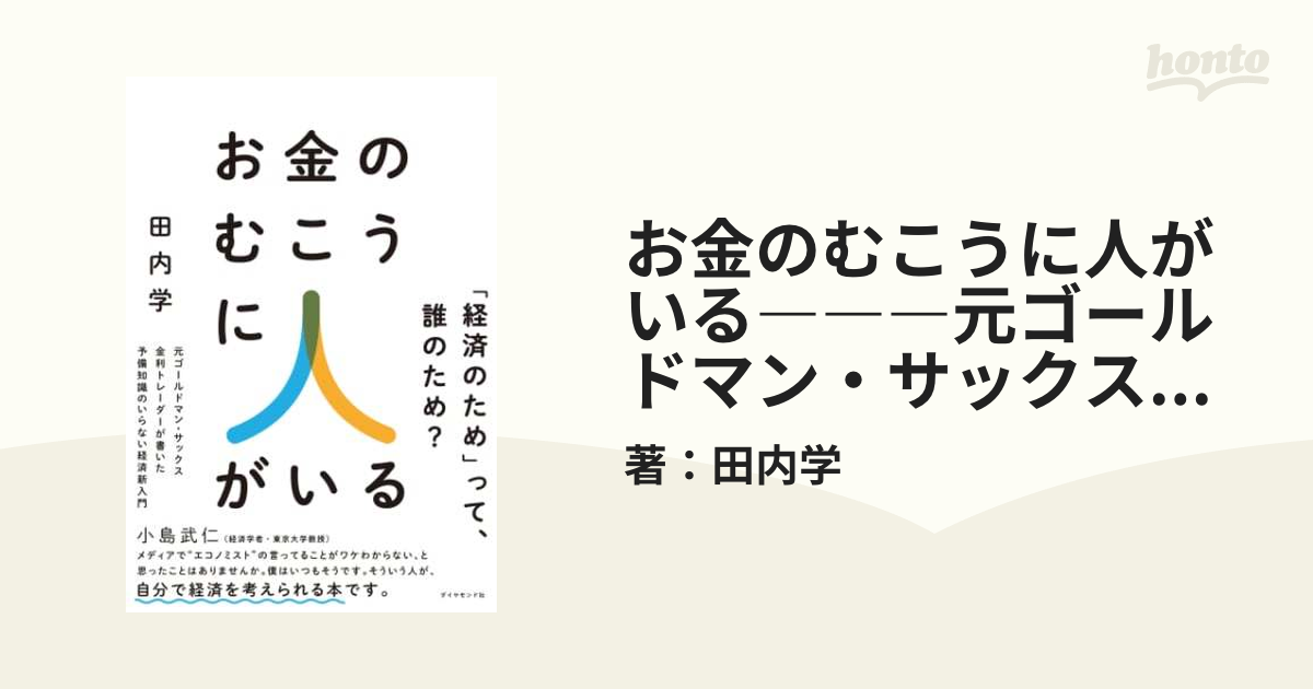 お金のむこうに人がいる―――元ゴールドマン・サックス金利トレーダーが