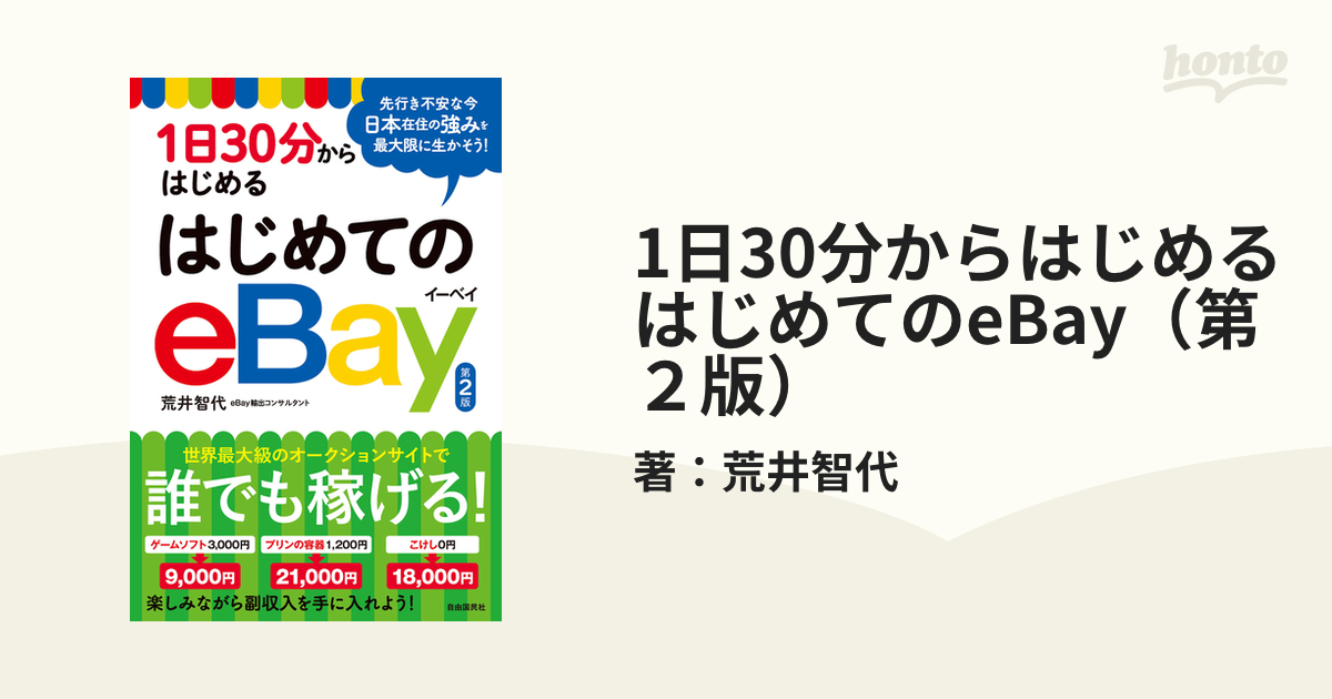 1日30分からはじめる はじめてのeBay（第2版） - honto電子書籍ストア
