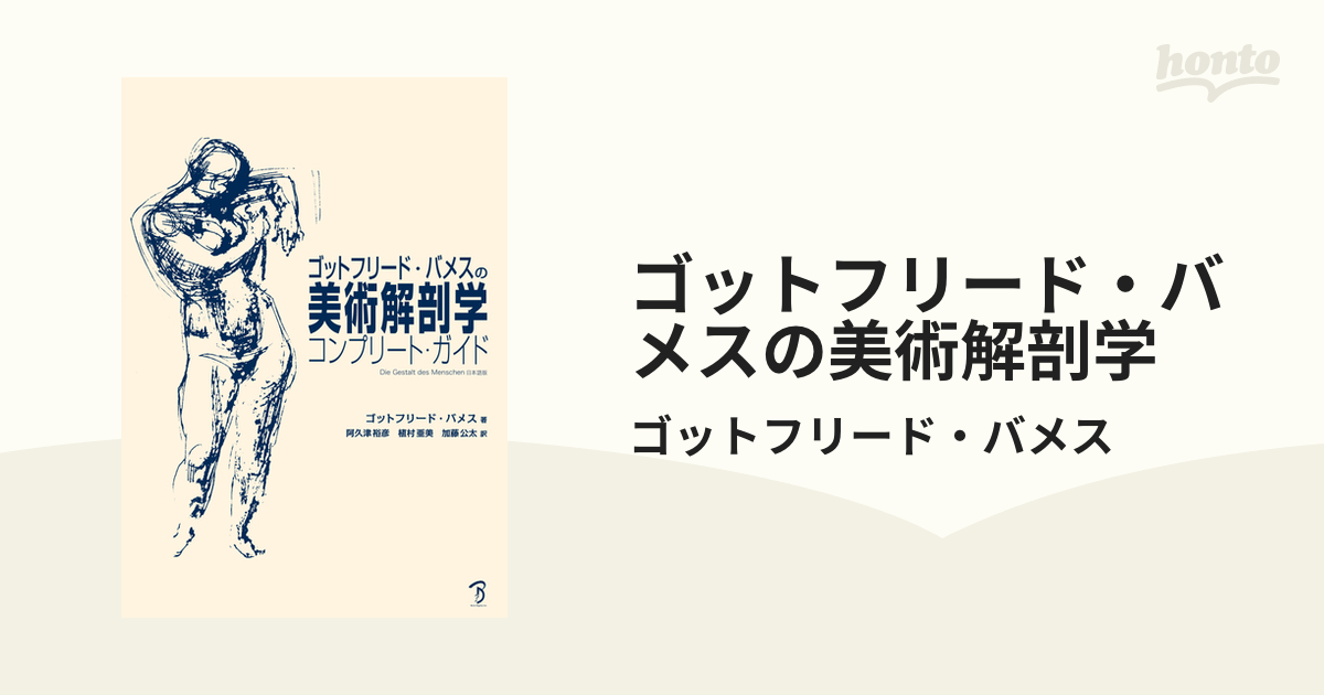 ゴットフリード・バメスの美術解剖学 - honto電子書籍ストア