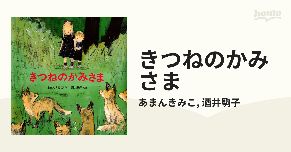 きつねのかみさま - honto電子書籍ストア