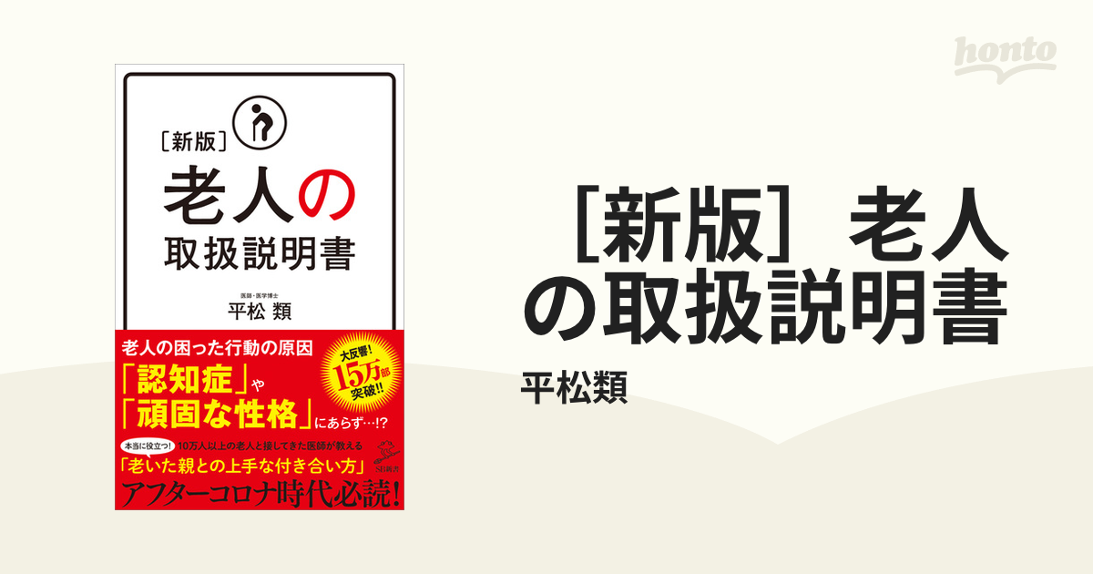 新版］老人の取扱説明書 - honto電子書籍ストア