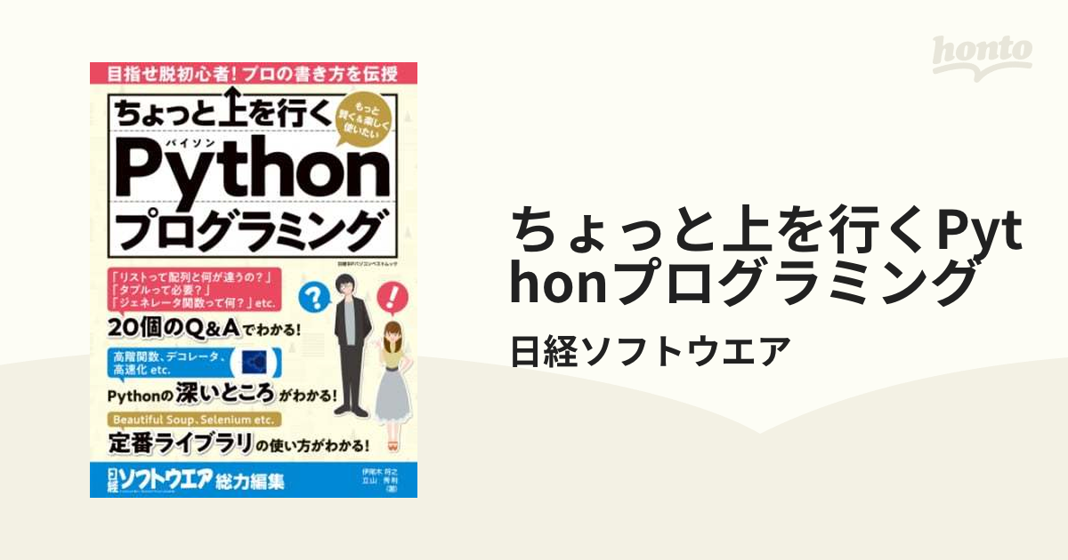 ちょっと上を行くPythonプログラミング - honto電子書籍ストア