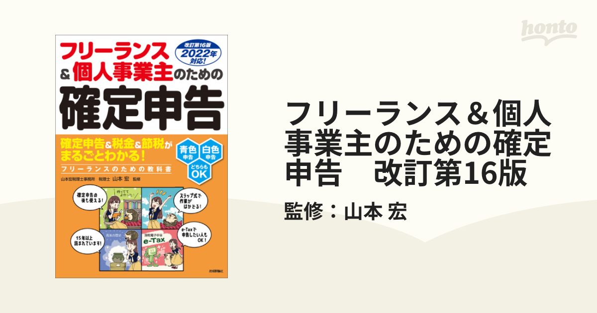 フリーランス&個人事業主のための確定申告 改訂第16版-