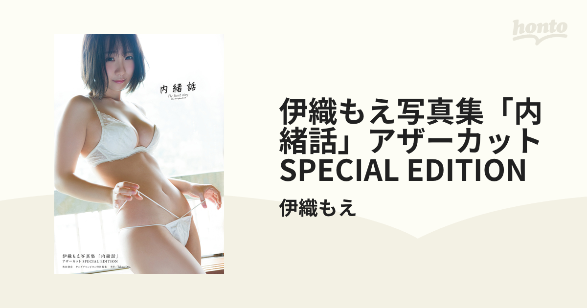 伊織もえ写真集「内緒話」アザーカット SPECIAL EDITION - honto電子