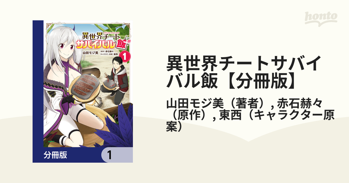 異世界チートサバイバル飯【分冊版】（漫画） 無料・試し読みも！honto電子書籍ストア