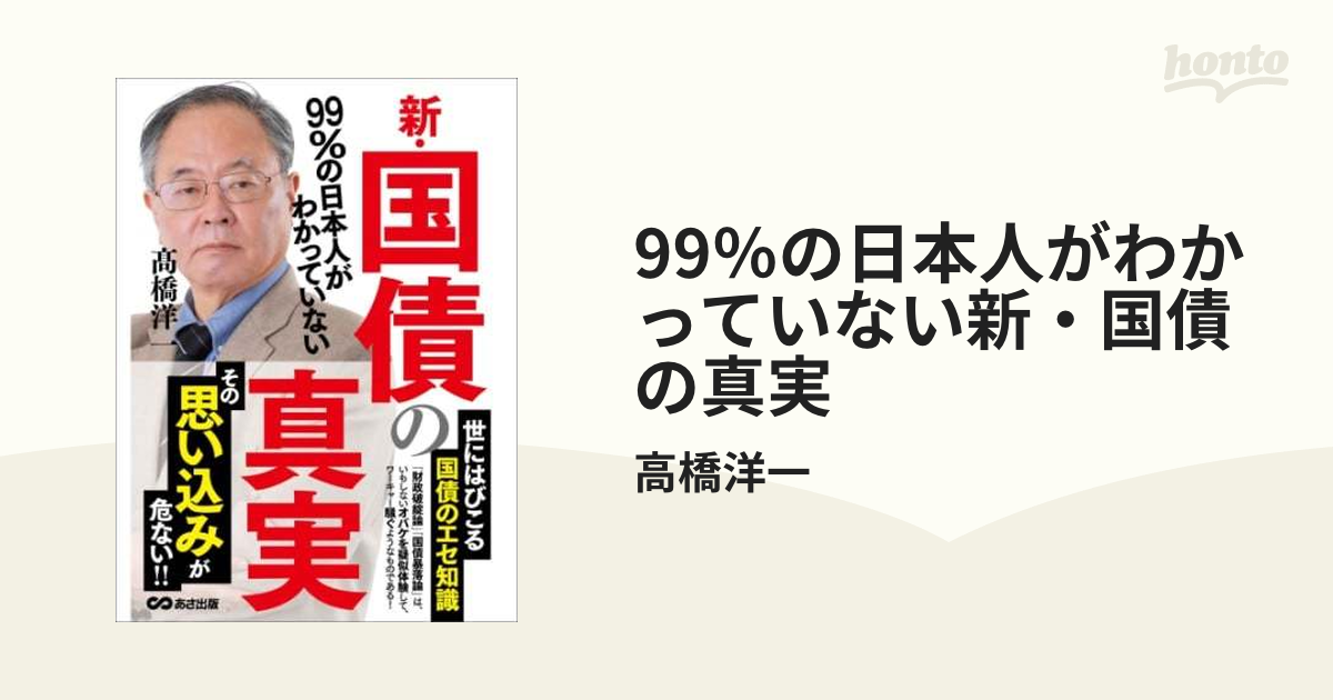 99％の日本人がわかっていない新・国債の真実 - honto電子書籍ストア