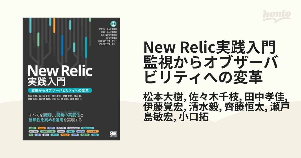 New Relic実践入門 監視からオブザーバビリティへの変革 - honto電子