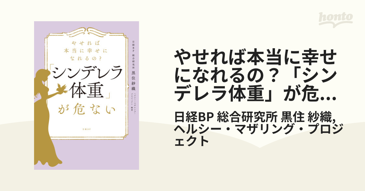 やせれば本当に幸せになれるの？「シンデレラ体重」が危ない - honto