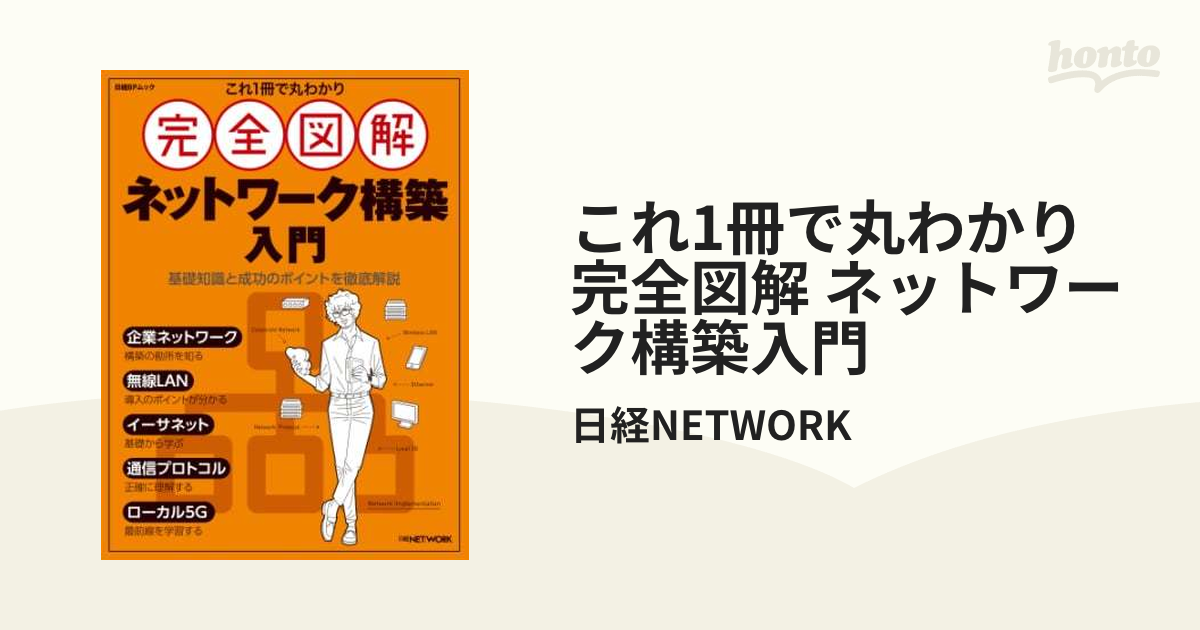 これ1冊で丸わかり 完全図解 ネットワーク構築入門 - honto電子書籍ストア