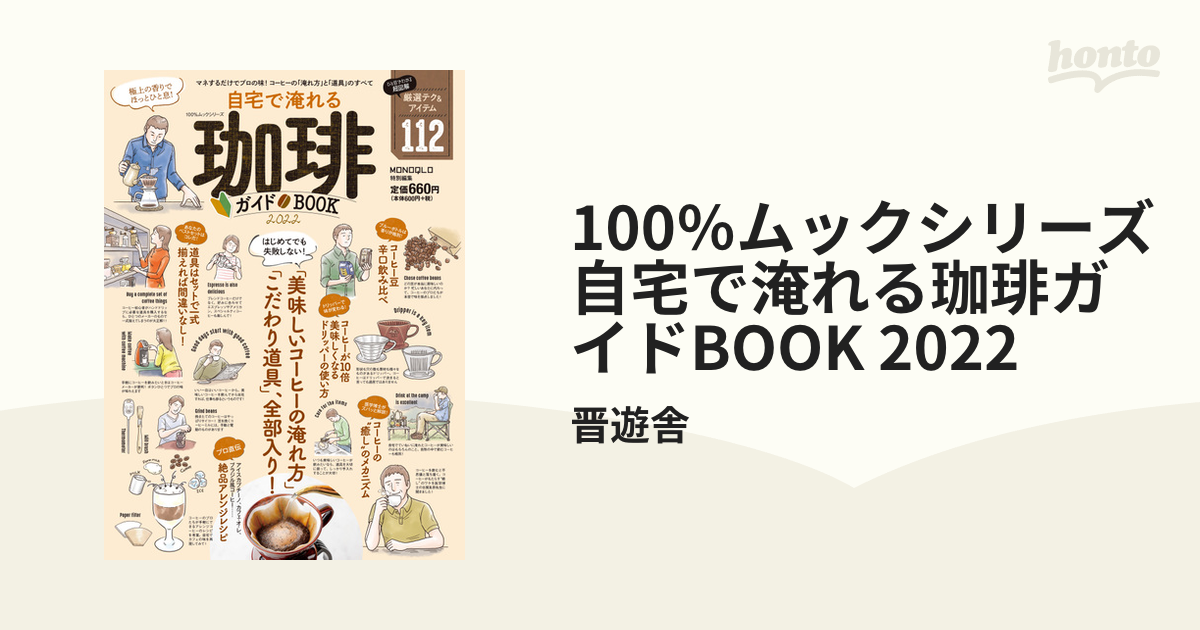 100％ムックシリーズ 自宅で淹れる珈琲ガイドBOOK 2022 - honto電子