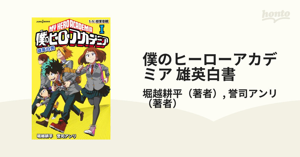 僕のヒーローアカデミア 雄英白書 - honto電子書籍ストア