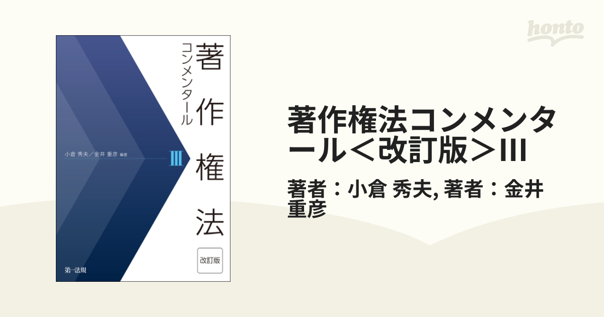 著作権法コンメンタール＜改訂版＞III - honto電子書籍ストア