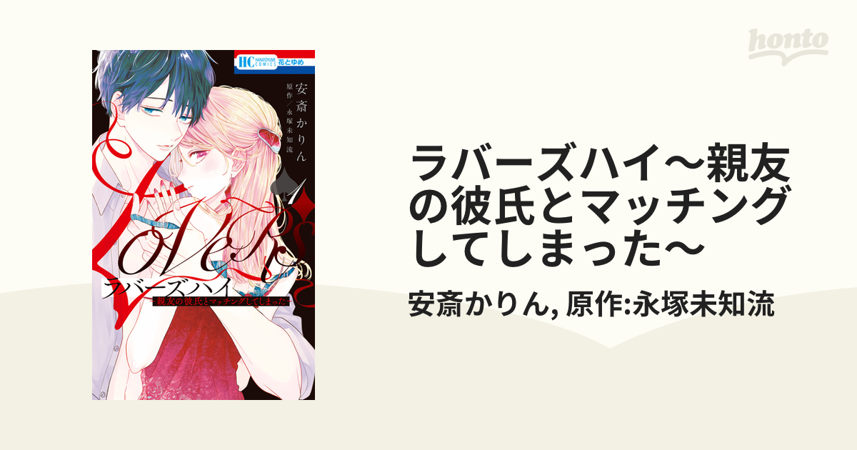 ラバーズハイ～親友の彼氏とマッチングしてしまった～（漫画） - 無料