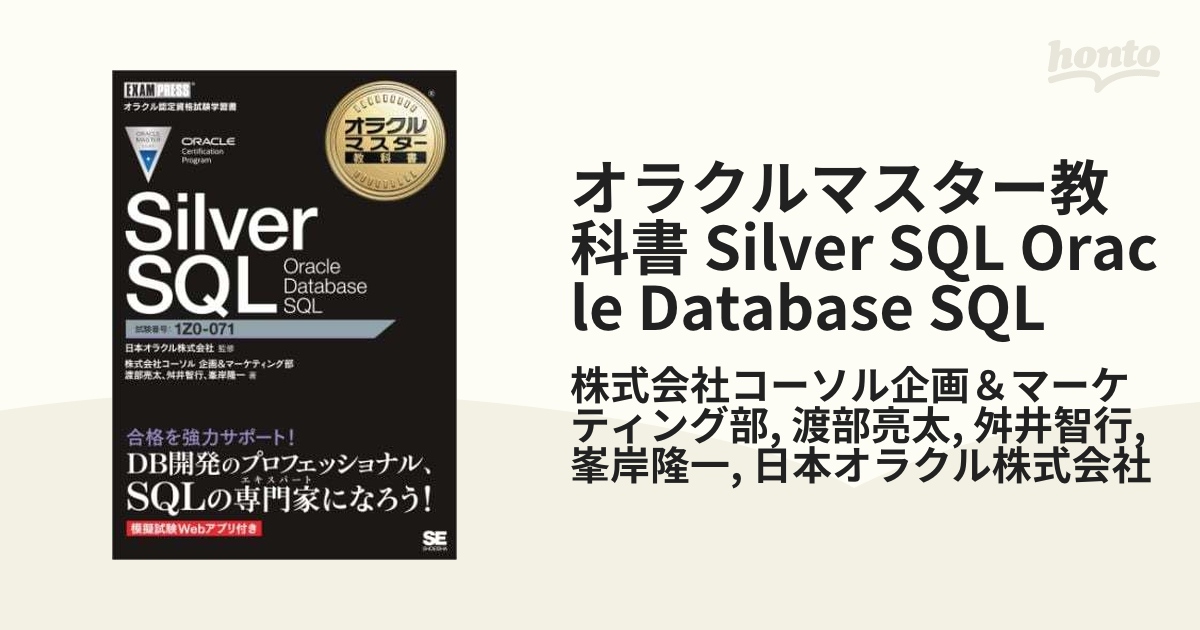 メール便に限り送料無料！！ Oracle Master Silver SQL(1Z0-071