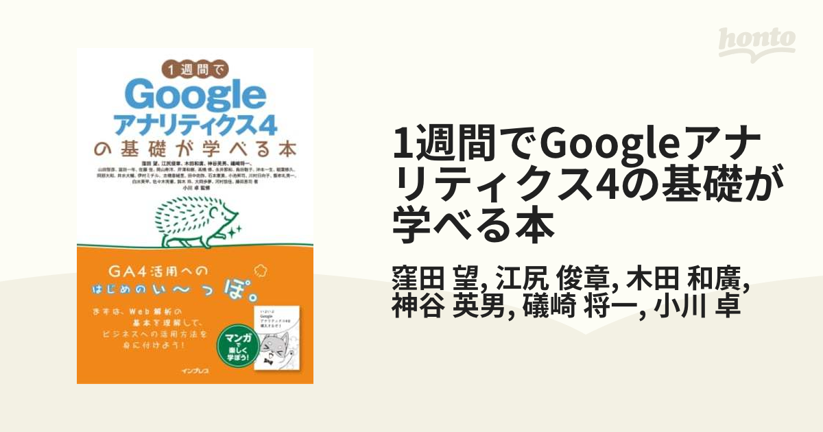 1週間でGoogleアナリティクス4の基礎が学べる本 - honto電子書籍ストア