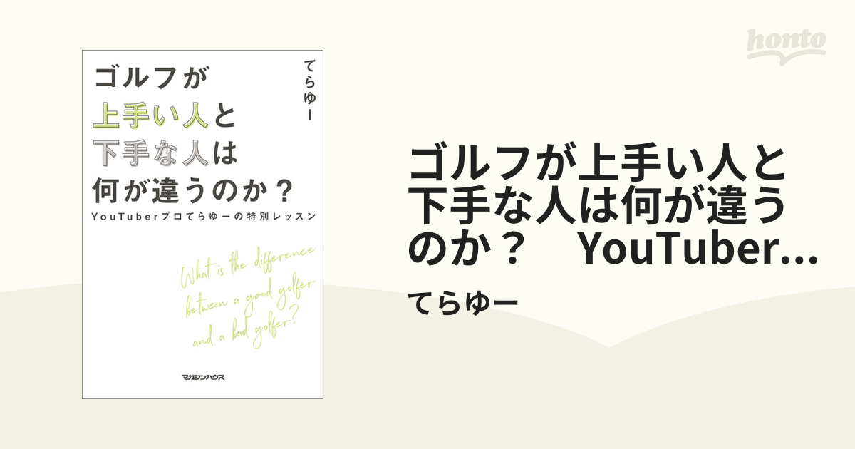 ゴルフが上手い人と下手な人は何が違うのか？ YouTuberプロてらゆーの