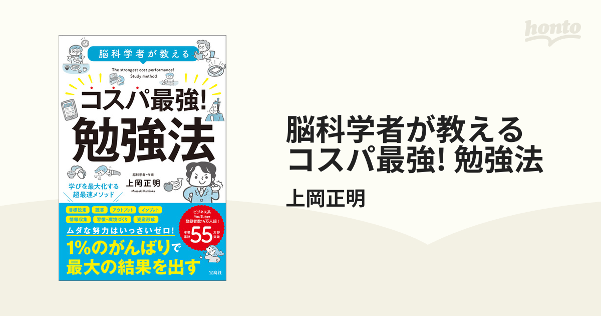 脳科学者が教える コスパ最強! 勉強法 - honto電子書籍ストア