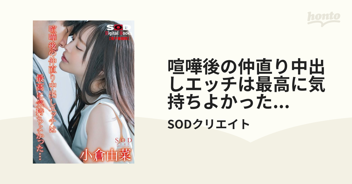 喧嘩後の仲直り中出しエッチは最高に気持ちよかった… 小倉由菜【電子書籍版】 Honto電子書籍ストア