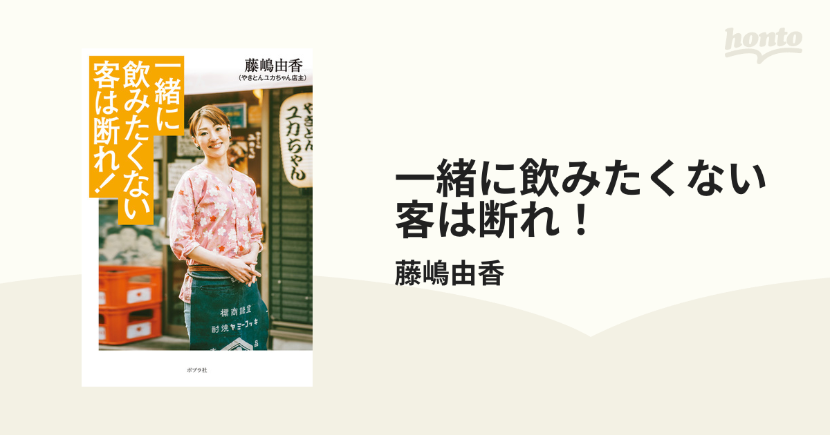 一緒に飲みたくない客は断れ！ - honto電子書籍ストア