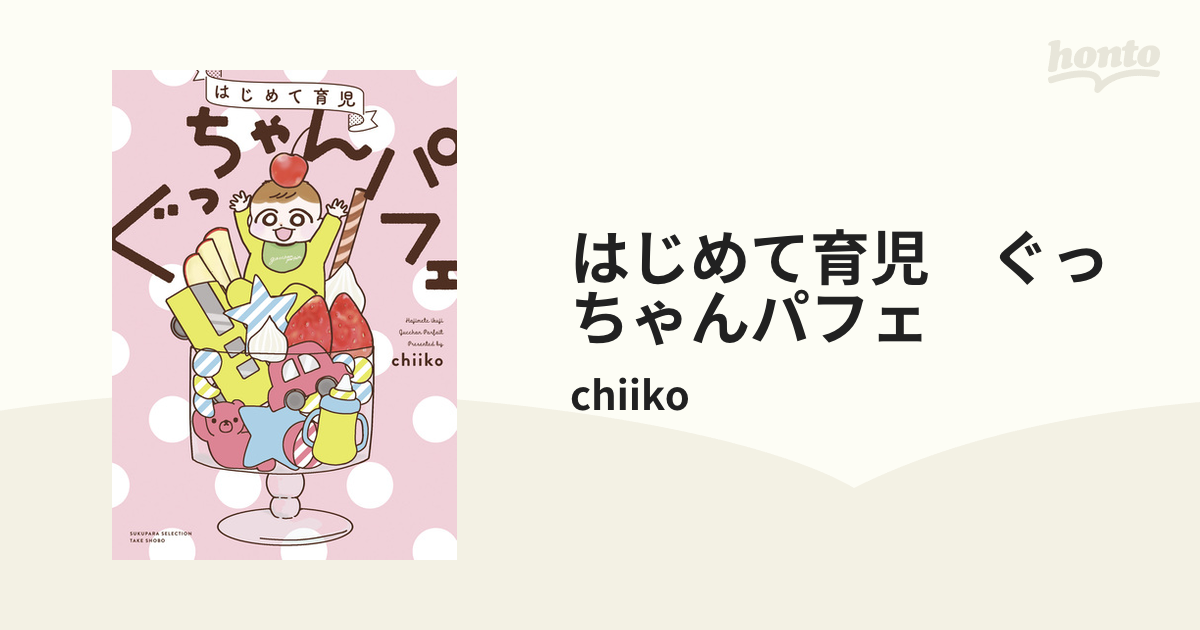 はじめて育児 ぐっちゃんパフェ（漫画） - 無料・試し読みも！honto