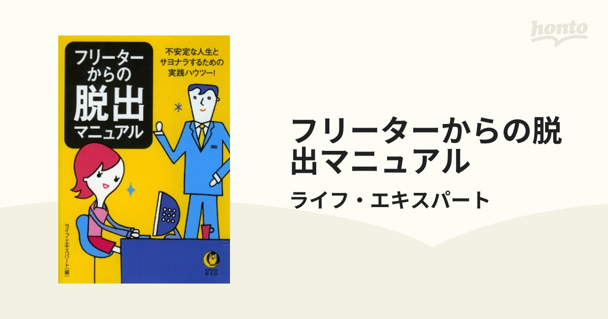 フリーターからの脱出マニュアル - honto電子書籍ストア